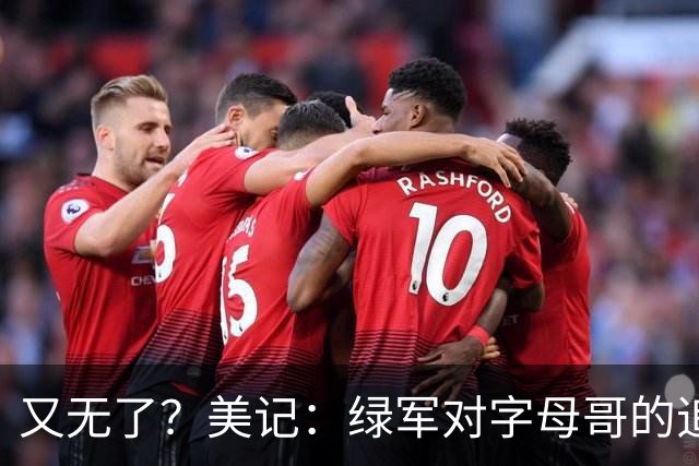 又无了？美记：绿军对字母哥的追求并非外界认为的那样积极