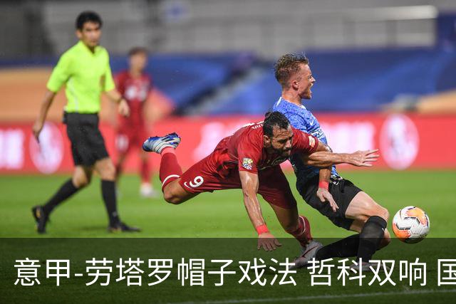 意甲-劳塔罗帽子戏法 哲科双响 国际米兰5-0大捷