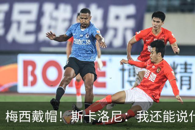 梅西戴帽！斯卡洛尼：我还能说什么？都是多余 想蝉联世界杯冠军