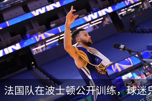 法国队在波士顿公开训练，球迷只认识姆巴佩，有人问梅西在不在