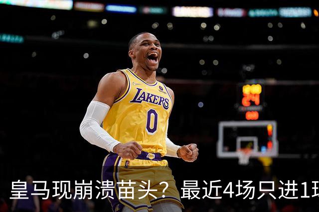 皇马现崩溃苗头？最近4场只进1球 近5场只获胜1场
