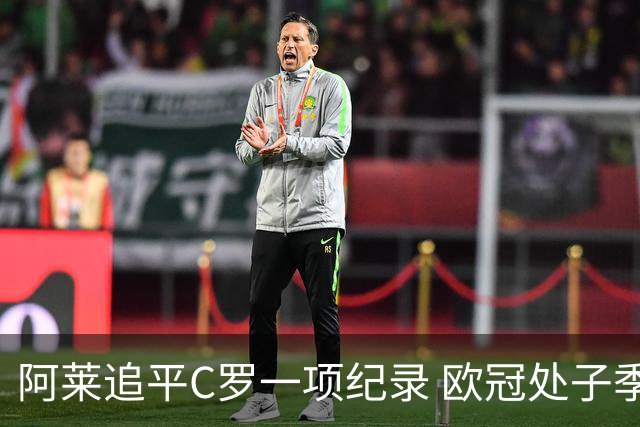 阿莱追平C罗一项纪录 欧冠处子季6场10球历史第一