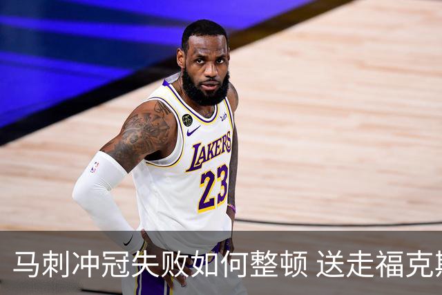 马刺冲冠失败如何整顿 送走福克斯乃当务之急？