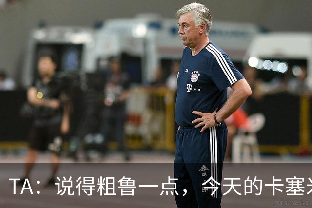 TA：说得粗鲁一点，今天的卡塞米罗看起来已准备好去迈阿密国际了